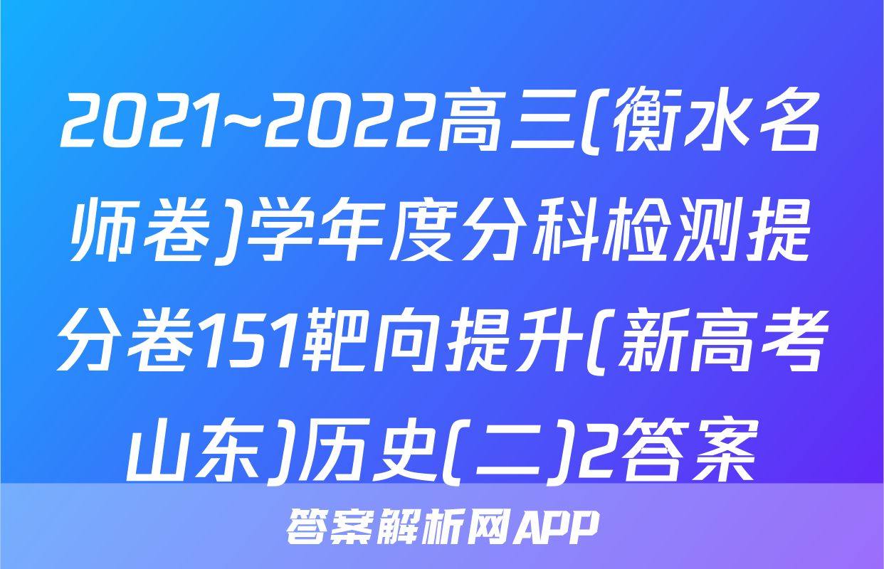 2021~2022高三(衡水名师卷)学年度分科检测提分卷151靶向提升(新高考山东)历史(二)2答案