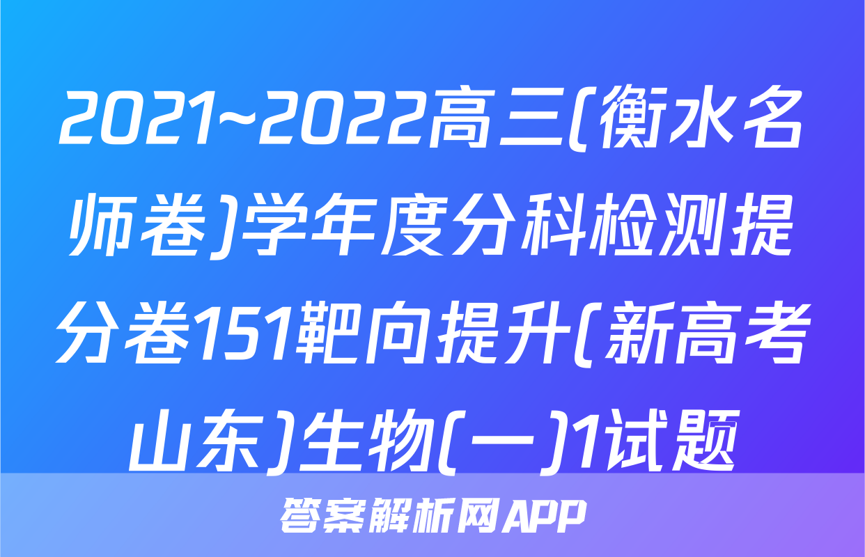 2021~2022高三(衡水名师卷)学年度分科检测提分卷151靶向提升(新高考山东)生物(一)1试题