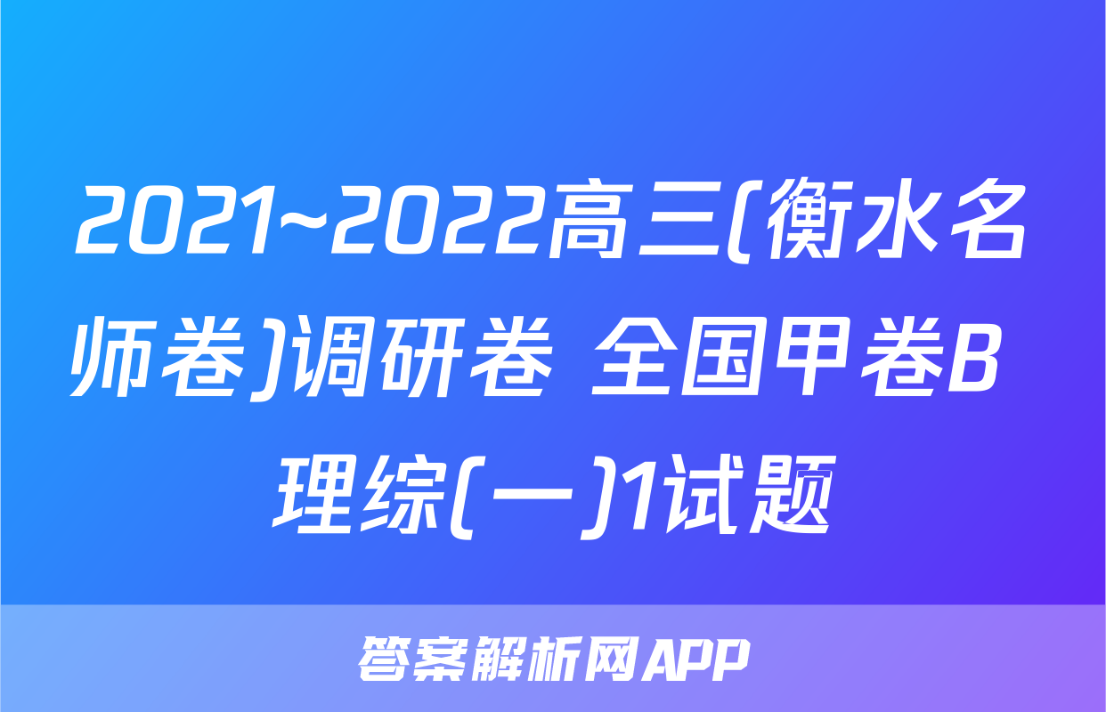 2021~2022高三(衡水名师卷)调研卷 全国甲卷B 理综(一)1试题