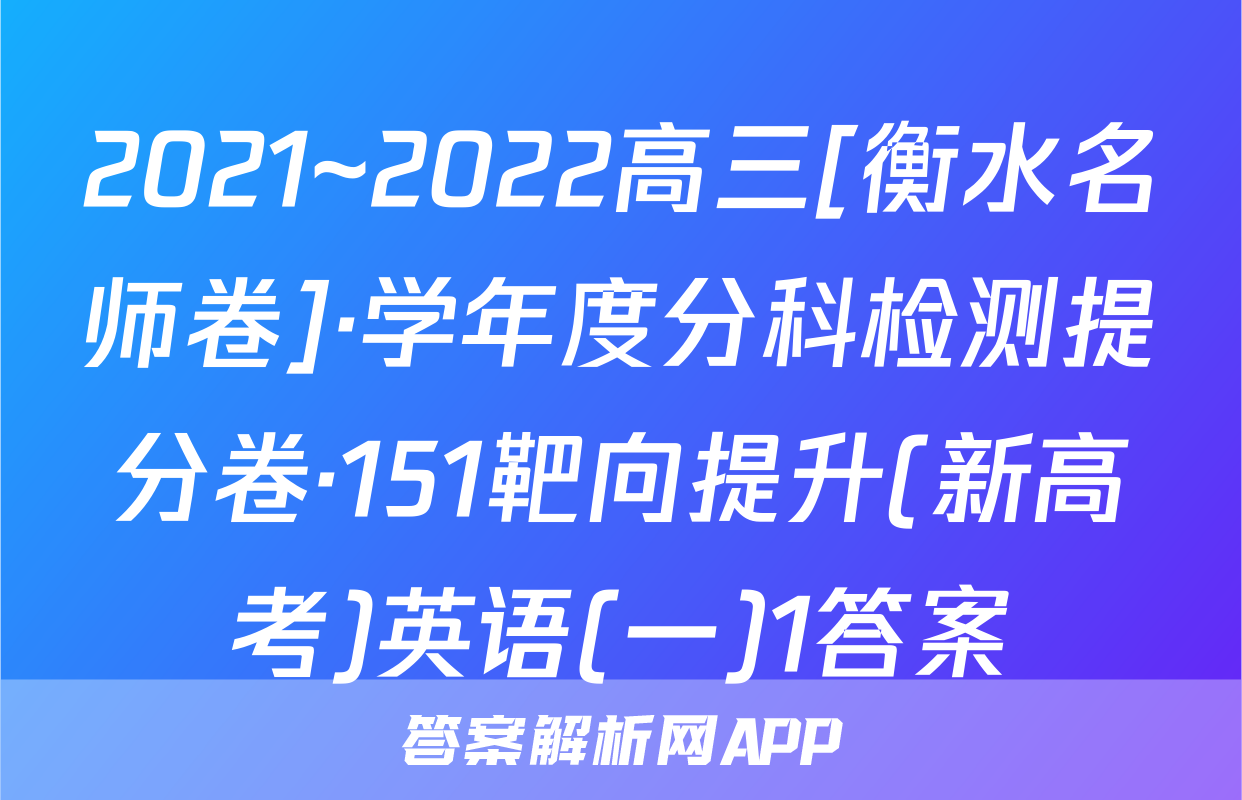 2021~2022高三[衡水名师卷]·学年度分科检测提分卷·151靶向提升(新高考)英语(一)1答案