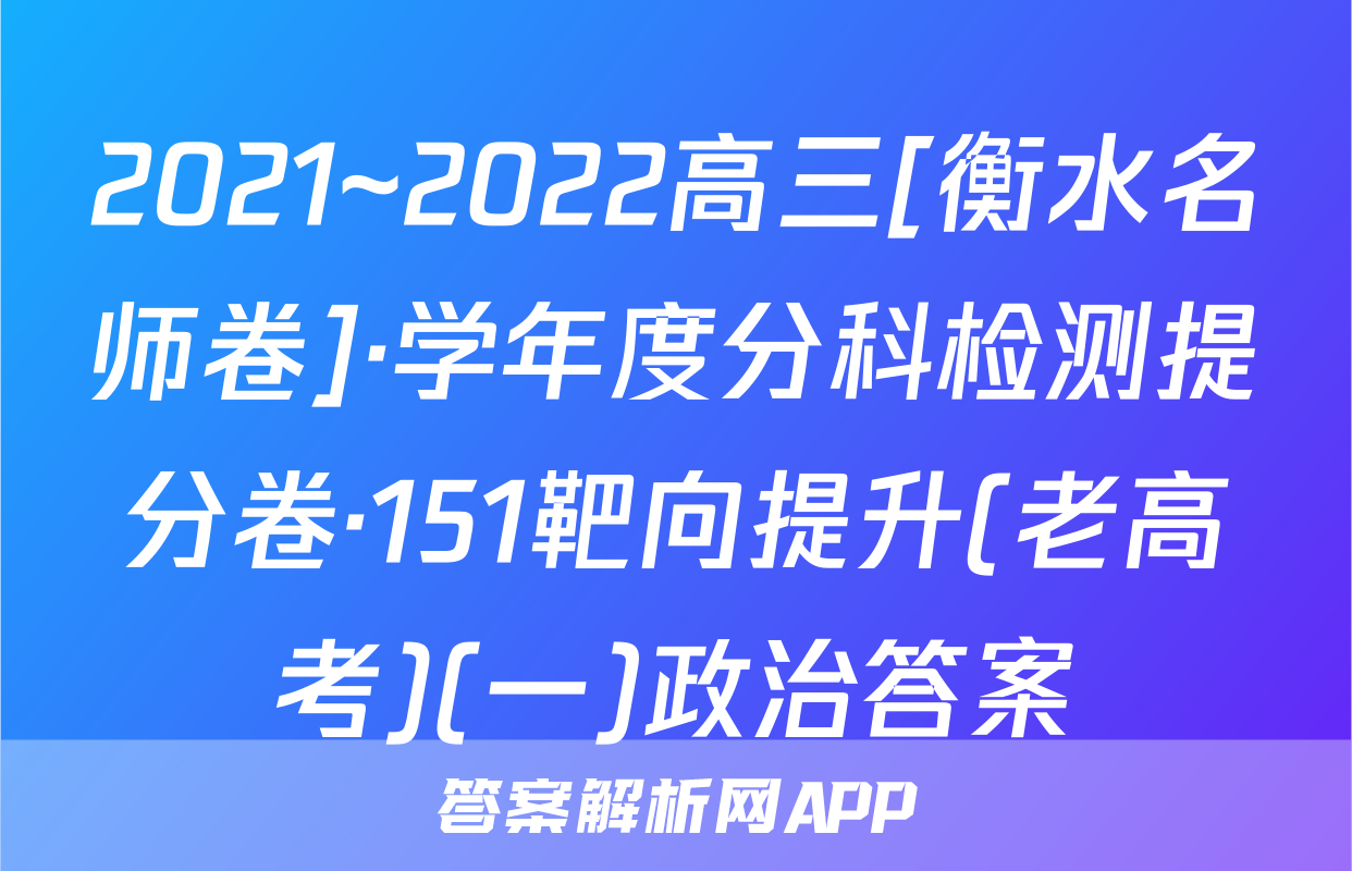 2021~2022高三[衡水名师卷]·学年度分科检测提分卷·151靶向提升(老高考)(一)政治答案