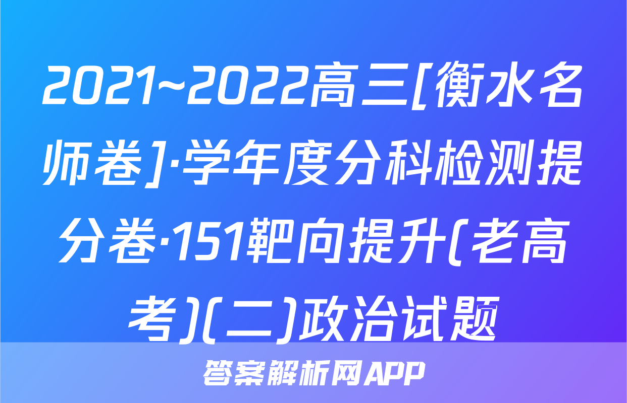 2021~2022高三[衡水名师卷]·学年度分科检测提分卷·151靶向提升(老高考)(二)政治试题