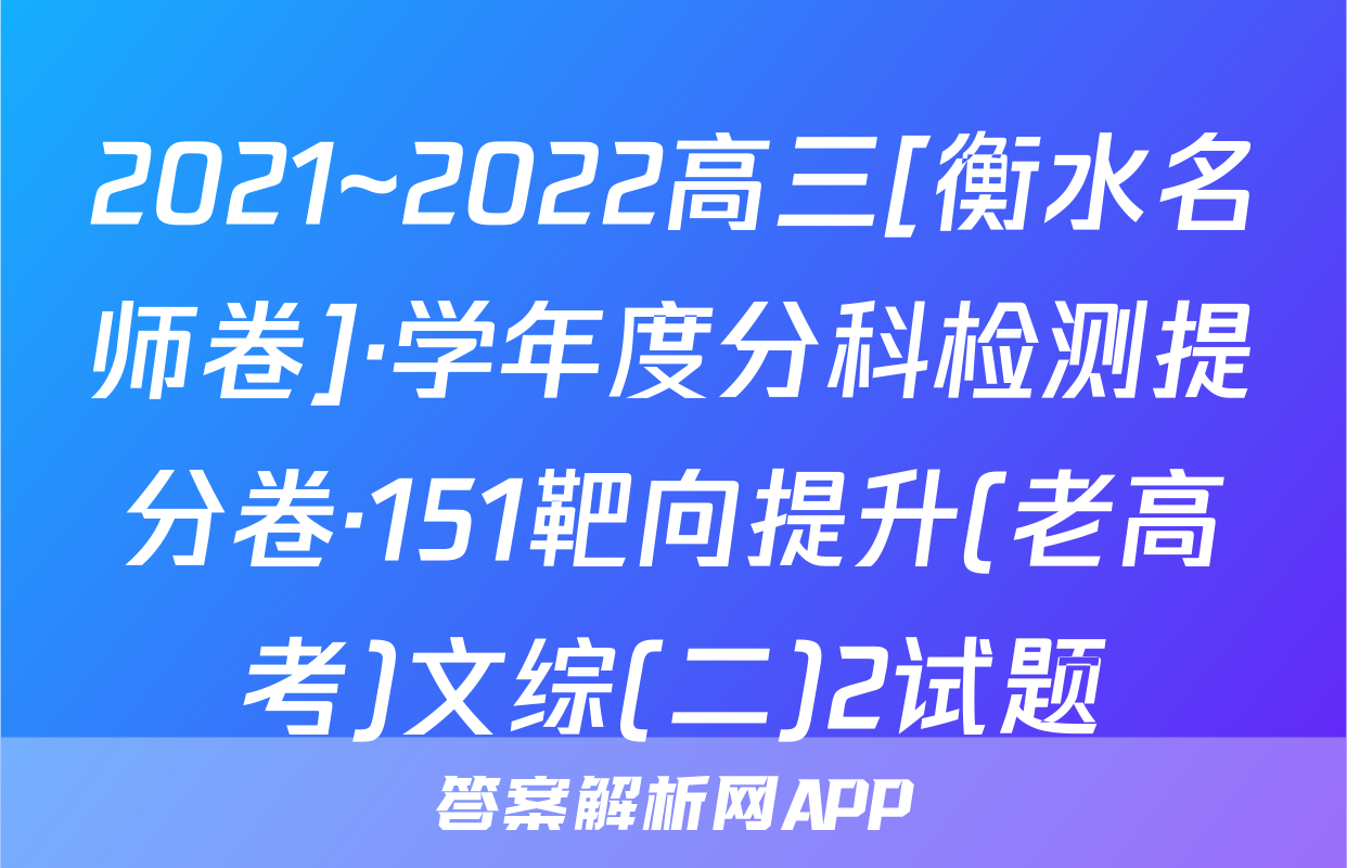 2021~2022高三[衡水名师卷]·学年度分科检测提分卷·151靶向提升(老高考)文综(二)2试题