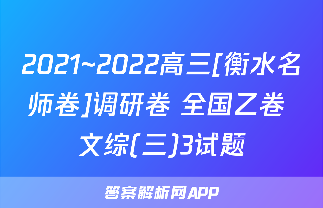 2021~2022高三[衡水名师卷]调研卷 全国乙卷 文综(三)3试题