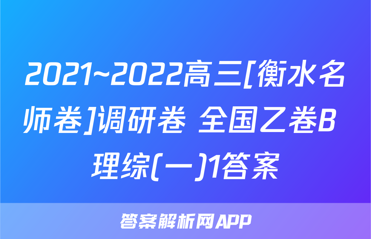 2021~2022高三[衡水名师卷]调研卷 全国乙卷B 理综(一)1答案