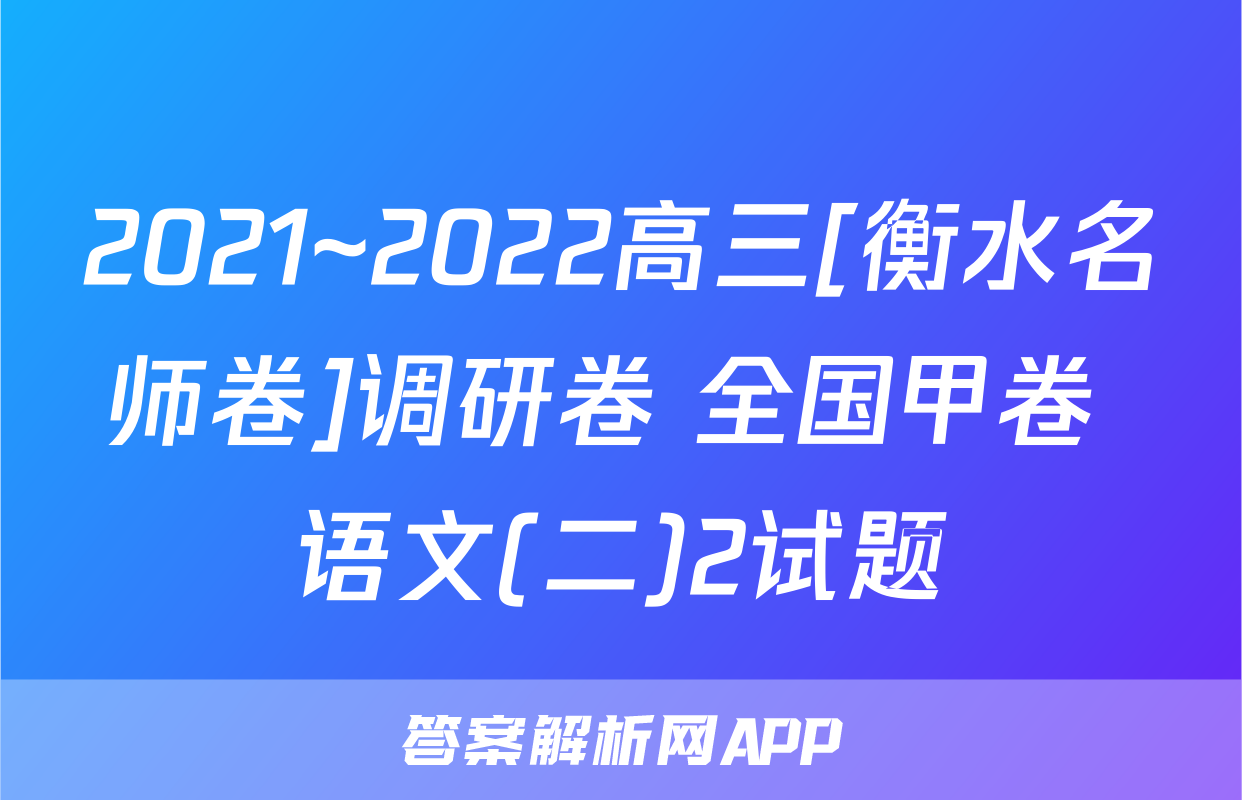 2021~2022高三[衡水名师卷]调研卷 全国甲卷 语文(二)2试题