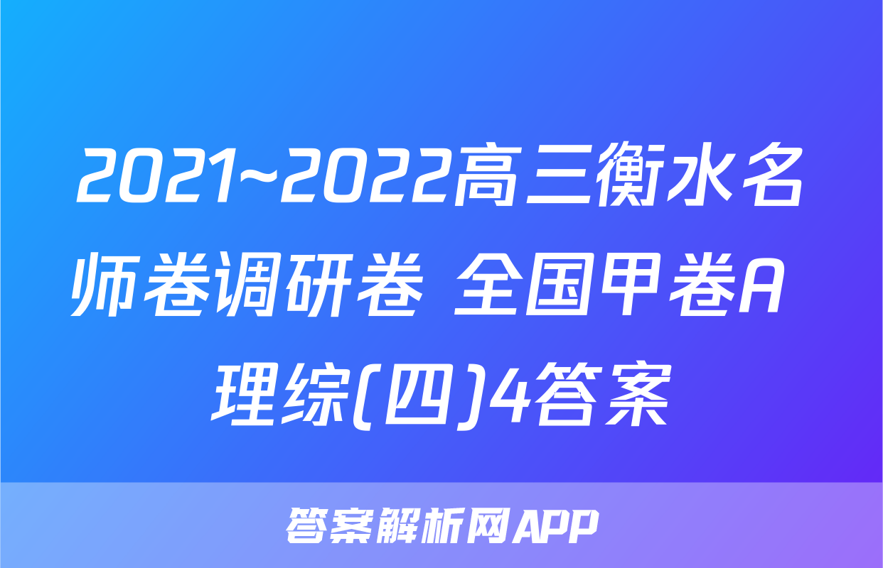 2021~2022高三衡水名师卷调研卷 全国甲卷A 理综(四)4答案