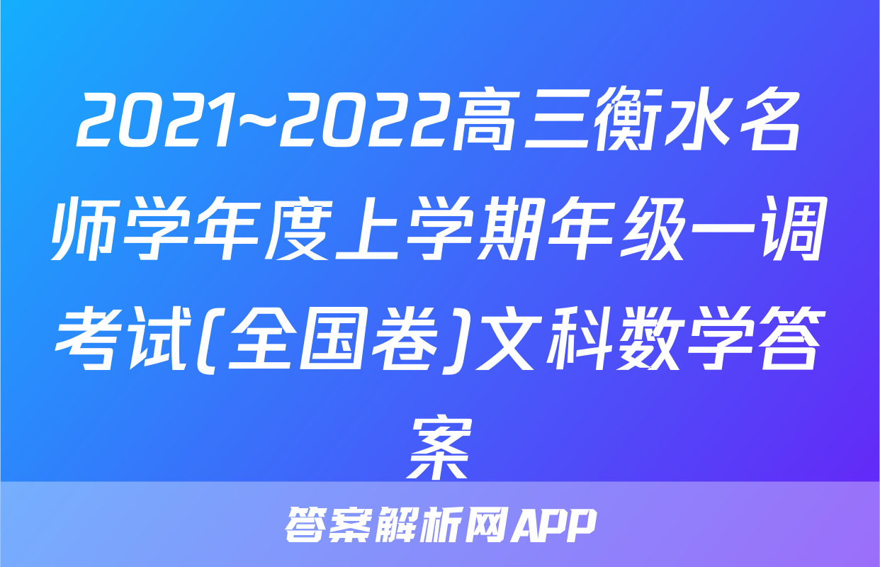 2021~2022高三衡水名师学年度上学期年级一调考试(全国卷)文科数学答案