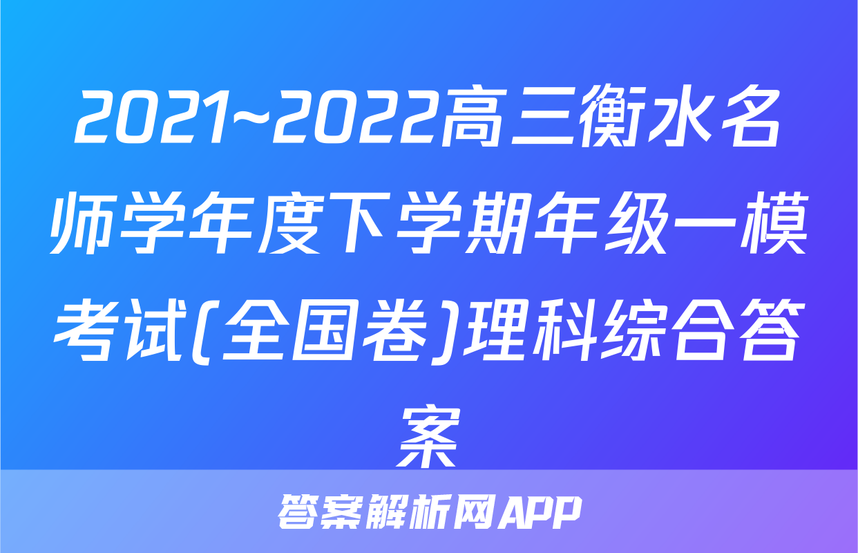 2021~2022高三衡水名师学年度下学期年级一模考试(全国卷)理科综合答案