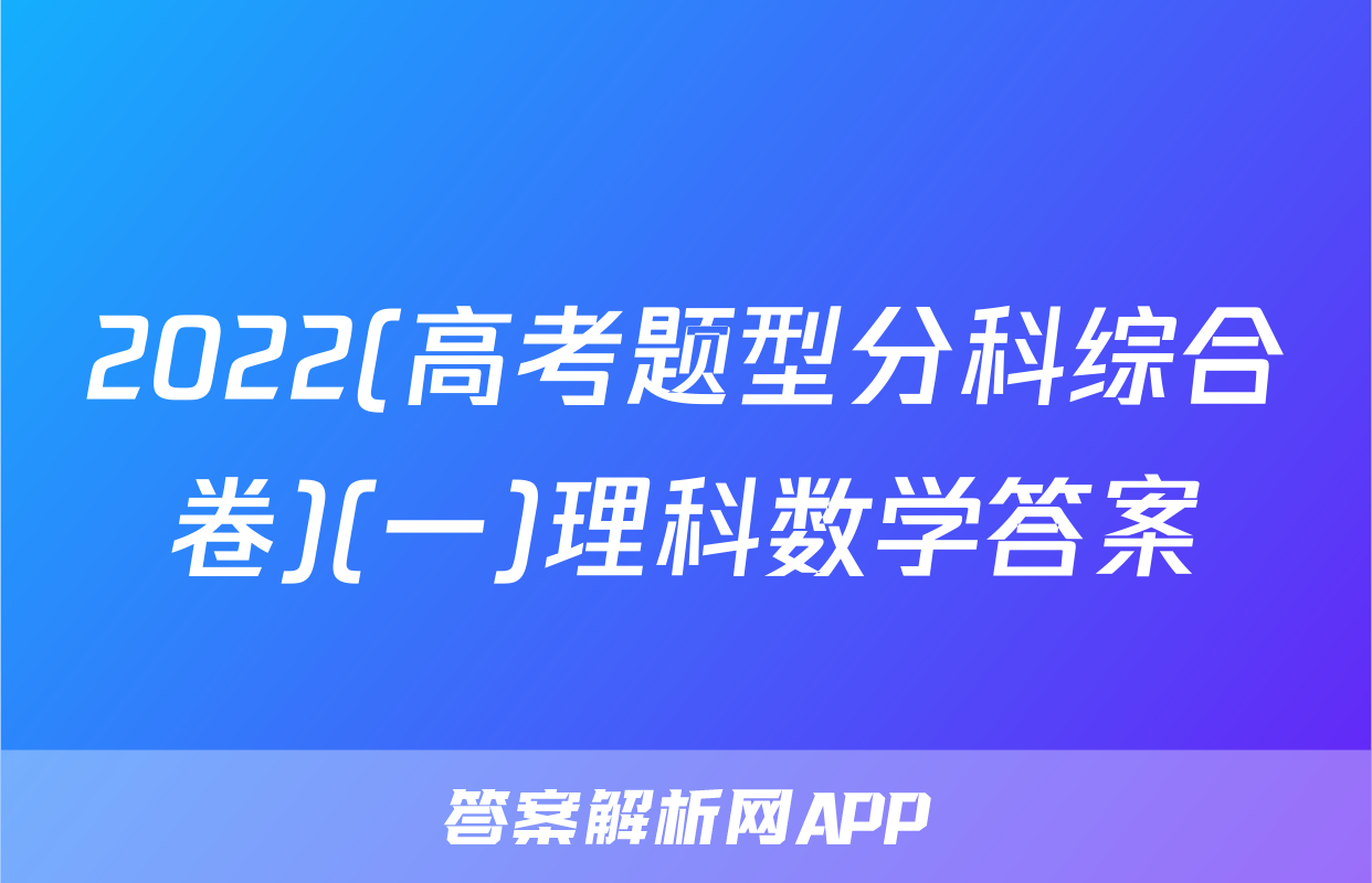 2022(高考题型分科综合卷)(一)理科数学答案