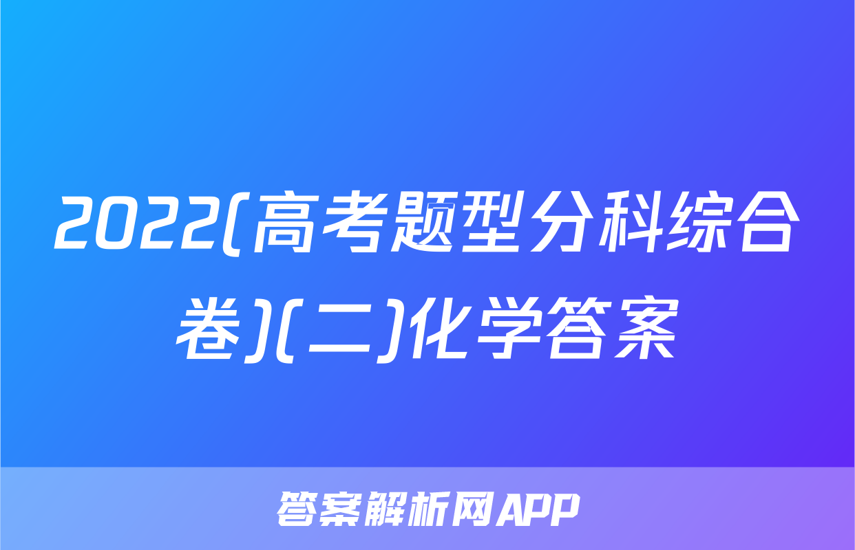 2022(高考题型分科综合卷)(二)化学答案