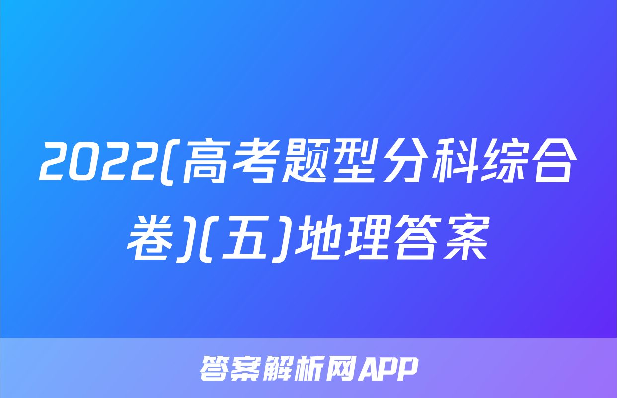 2022(高考题型分科综合卷)(五)地理答案