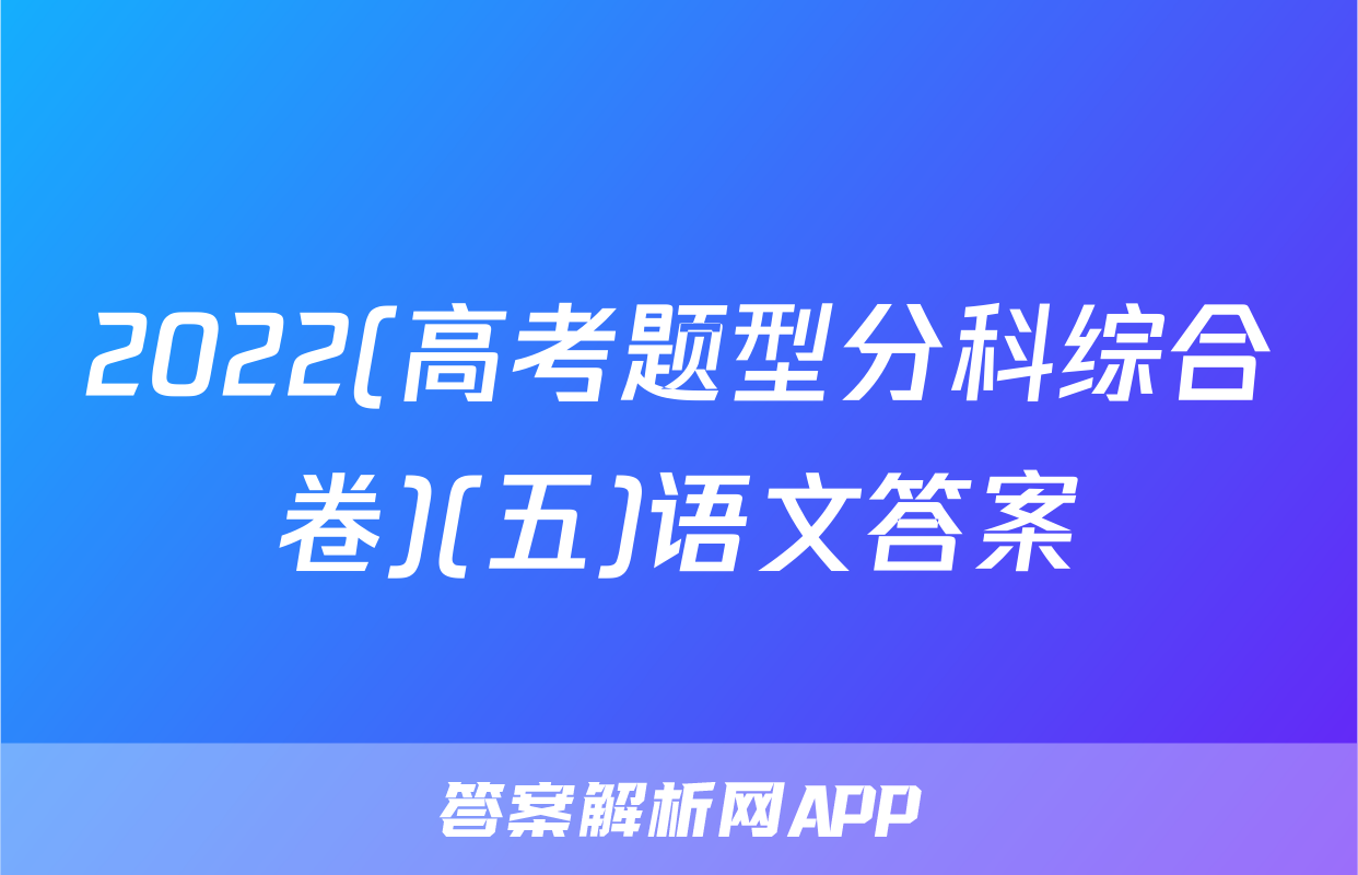 2022(高考题型分科综合卷)(五)语文答案