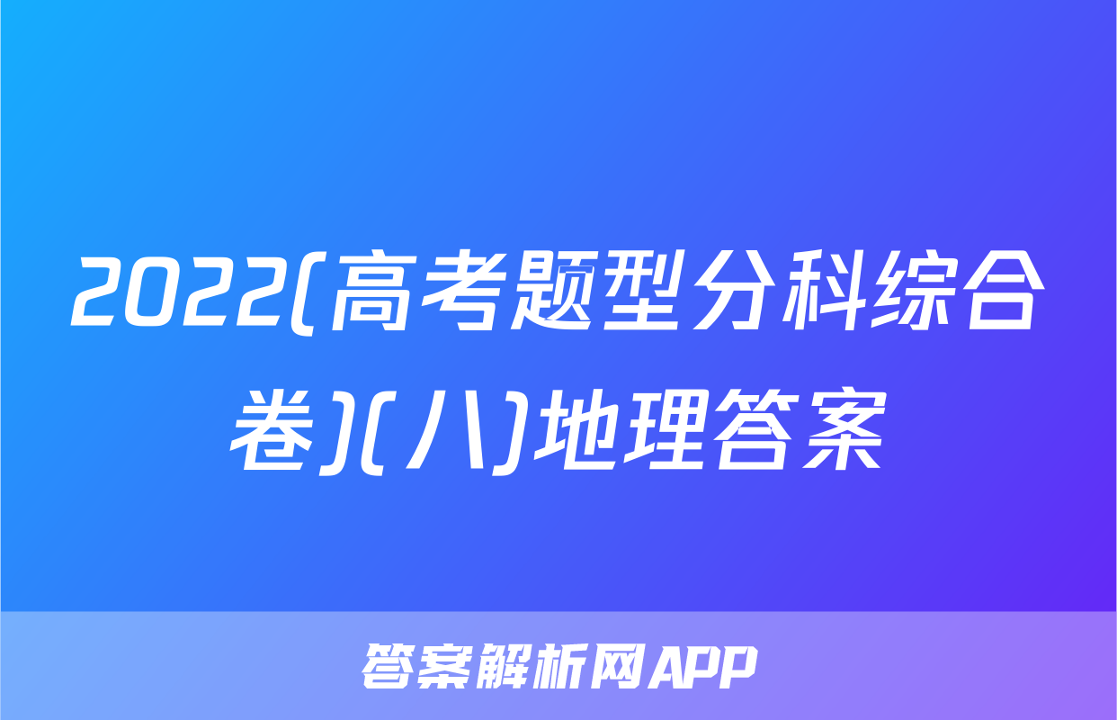 2022(高考题型分科综合卷)(八)地理答案