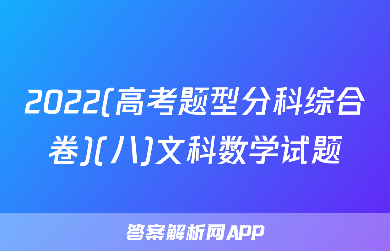 2022(高考题型分科综合卷)(八)文科数学试题