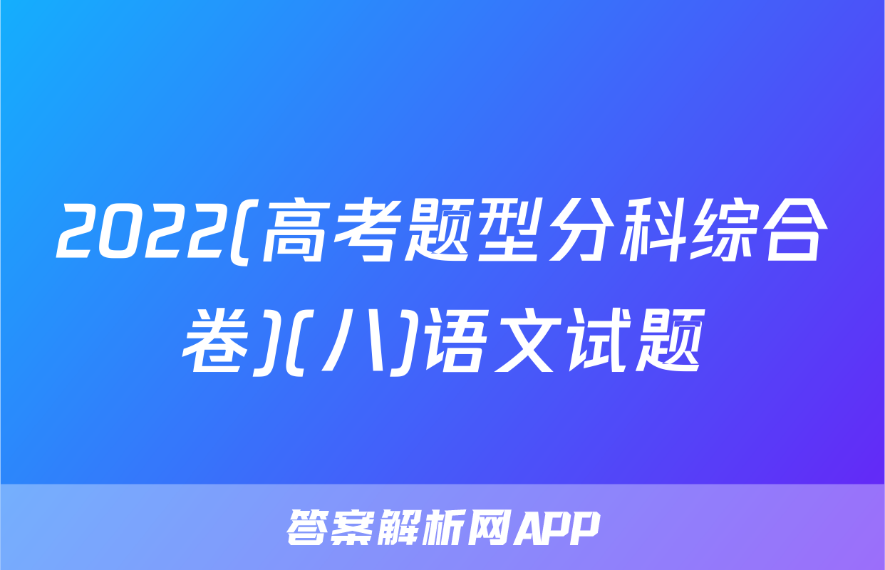 2022(高考题型分科综合卷)(八)语文试题