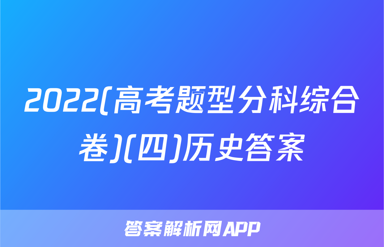 2022(高考题型分科综合卷)(四)历史答案