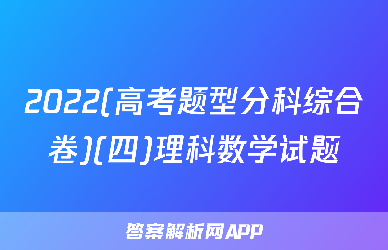 2022(高考题型分科综合卷)(四)理科数学试题