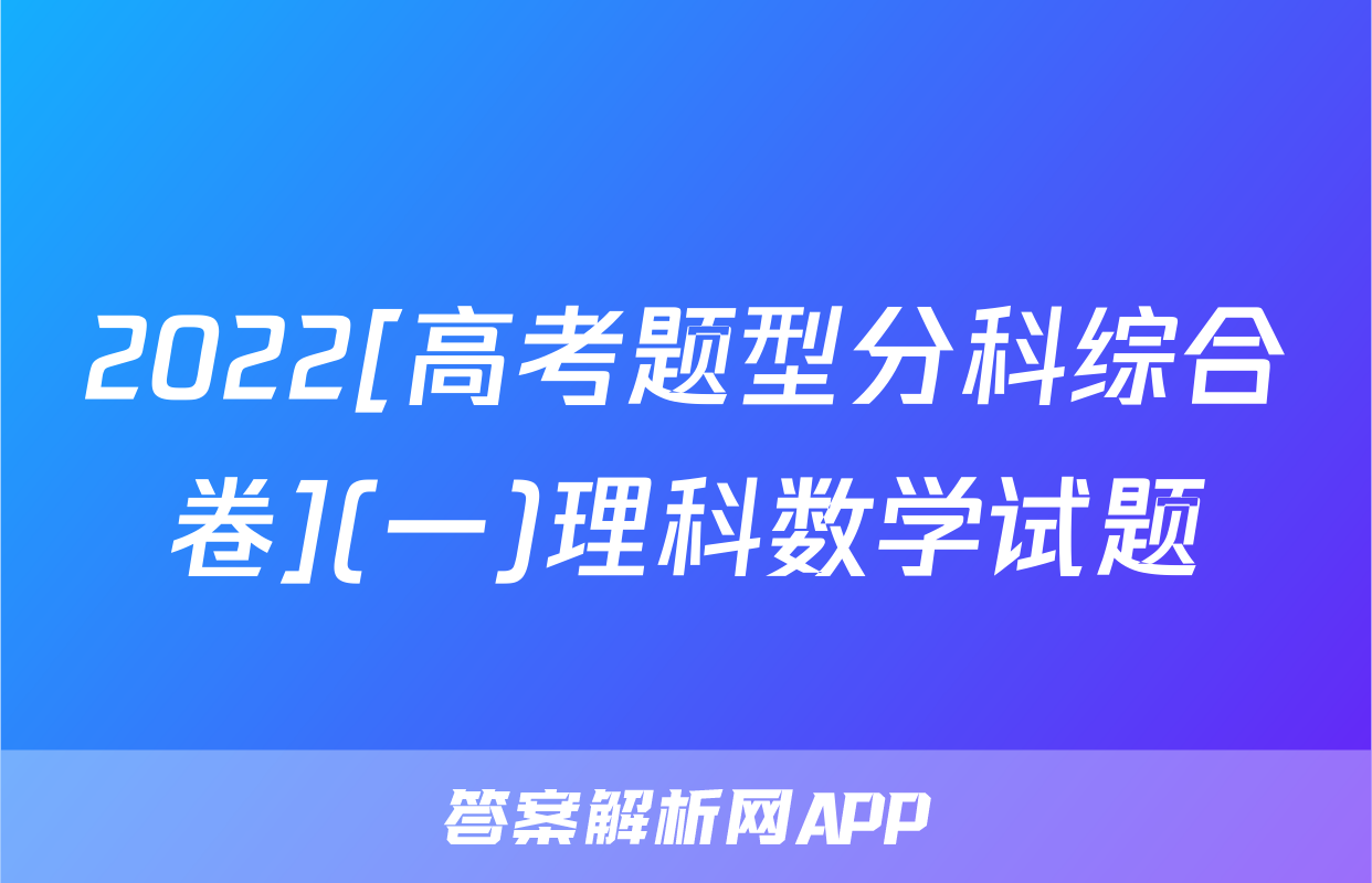 2022[高考题型分科综合卷](一)理科数学试题