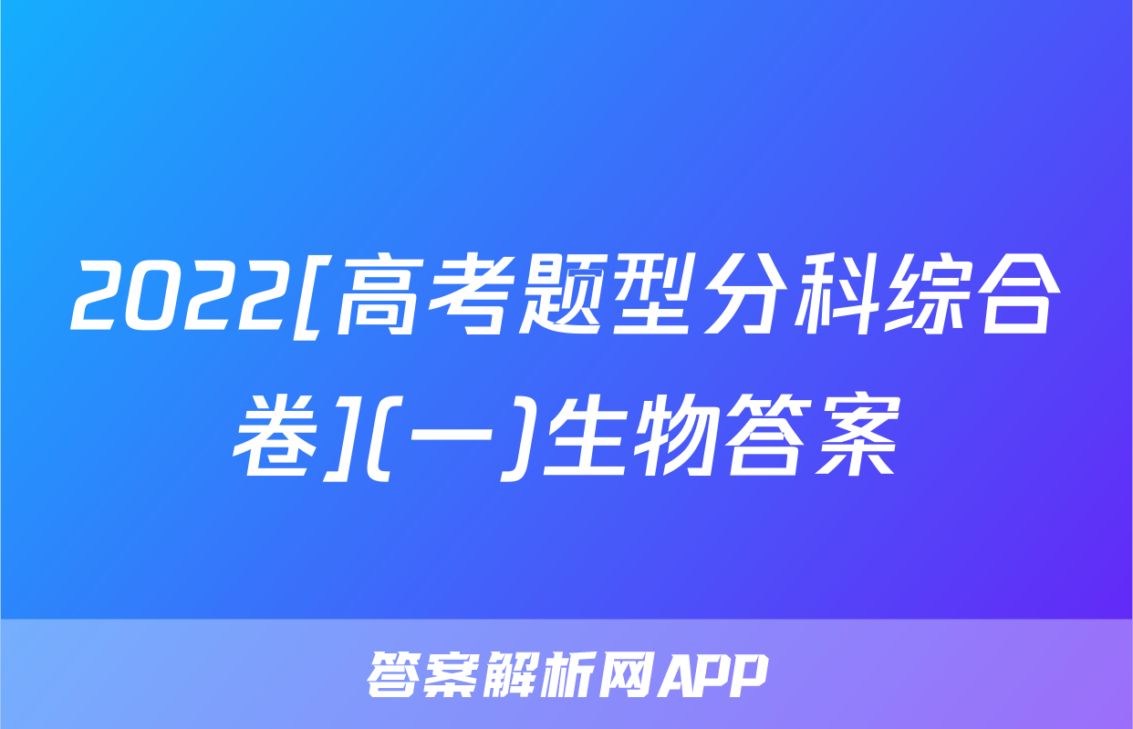 2022[高考题型分科综合卷](一)生物答案