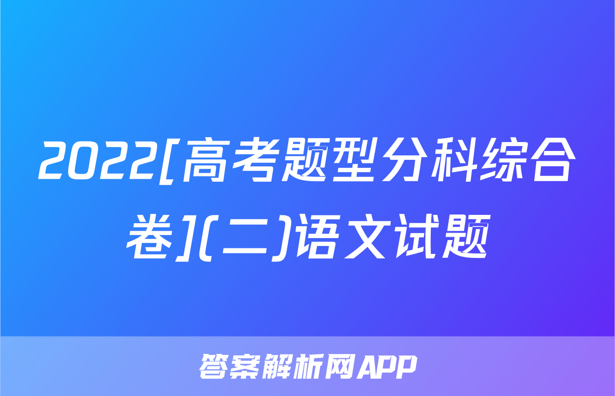 2022[高考题型分科综合卷](二)语文试题