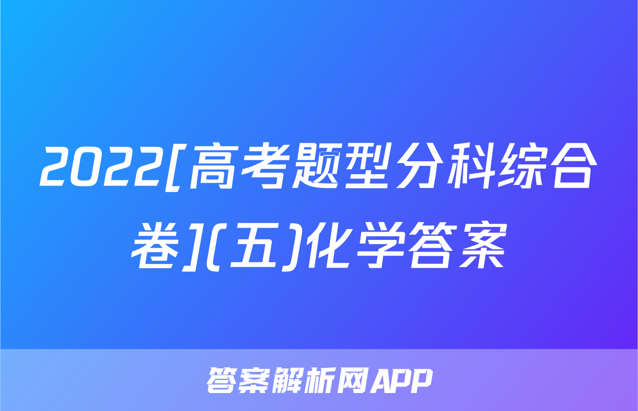 2022[高考题型分科综合卷](五)化学答案