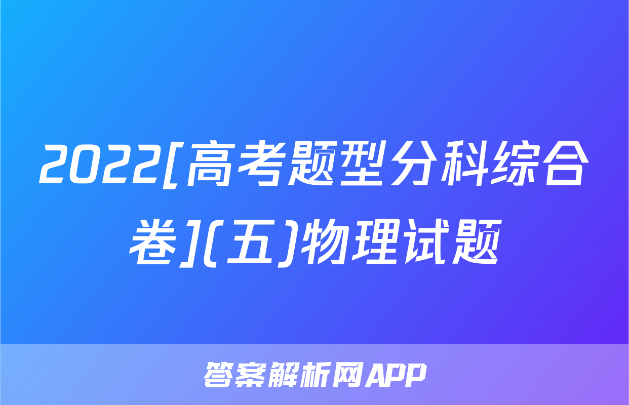 2022[高考题型分科综合卷](五)物理试题