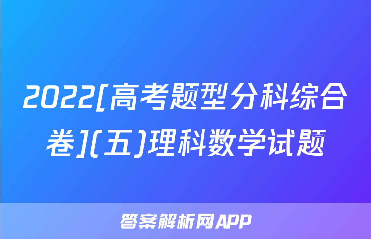 2022[高考题型分科综合卷](五)理科数学试题
