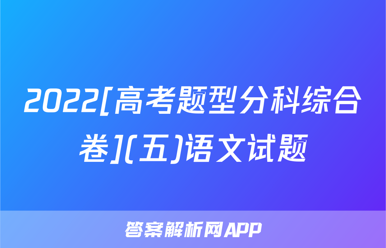 2022[高考题型分科综合卷](五)语文试题