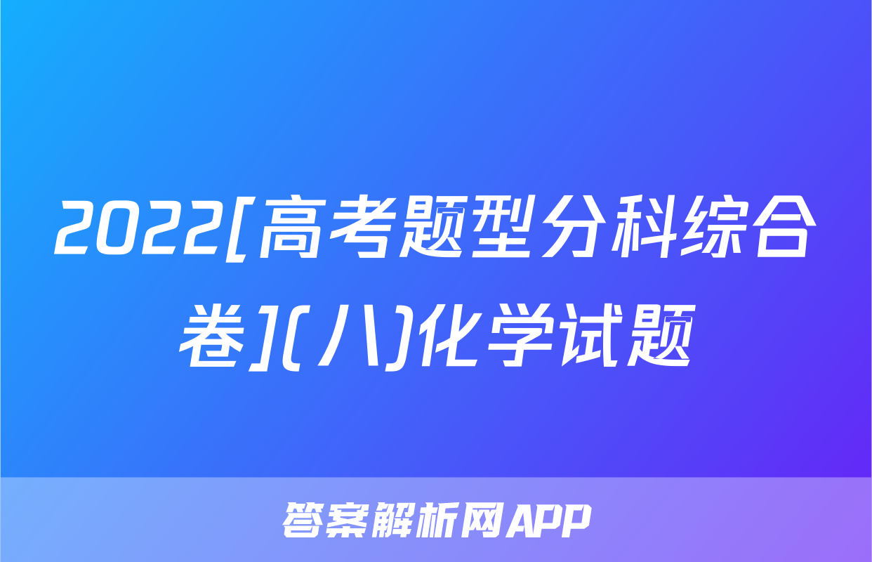 2022[高考题型分科综合卷](八)化学试题