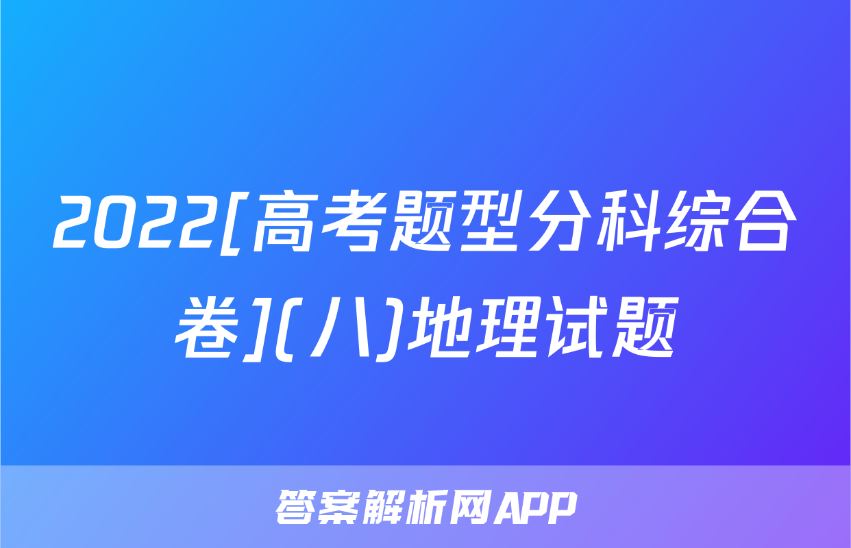 2022[高考题型分科综合卷](八)地理试题