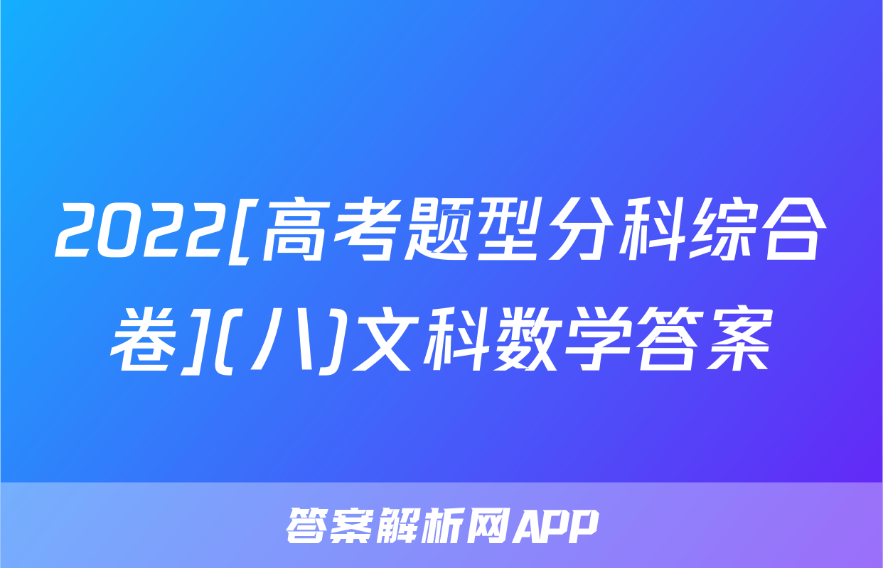 2022[高考题型分科综合卷](八)文科数学答案