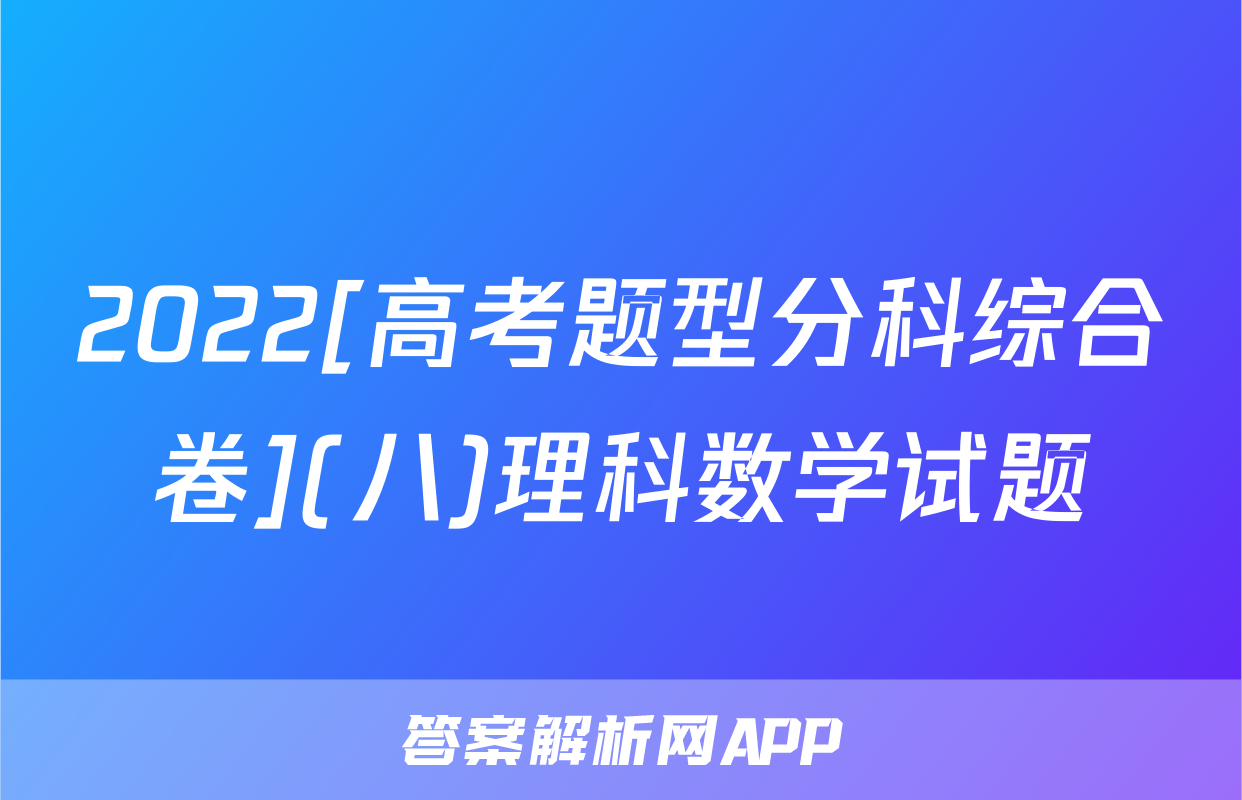 2022[高考题型分科综合卷](八)理科数学试题