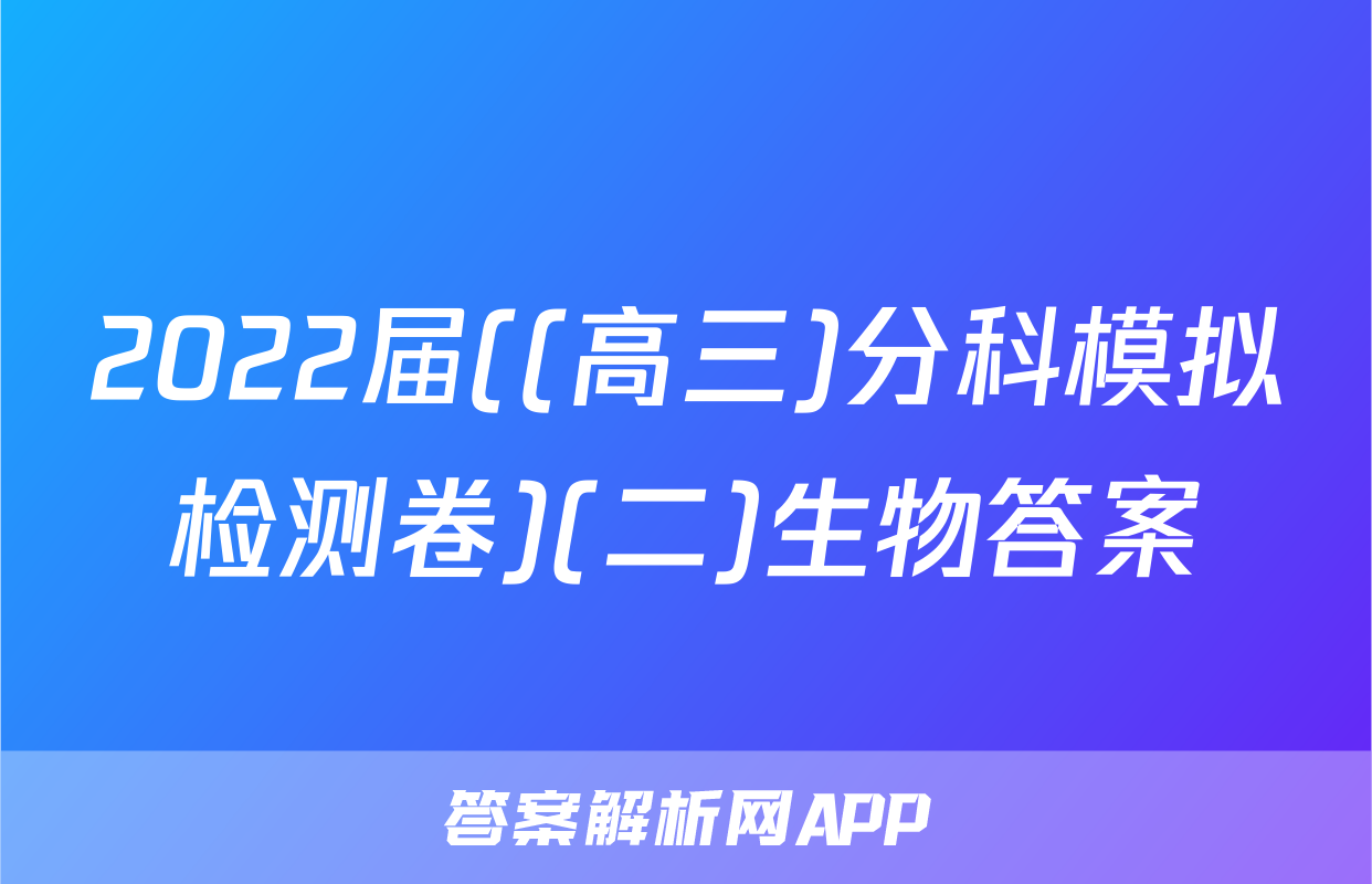 2022届((高三)分科模拟检测卷)(二)生物答案