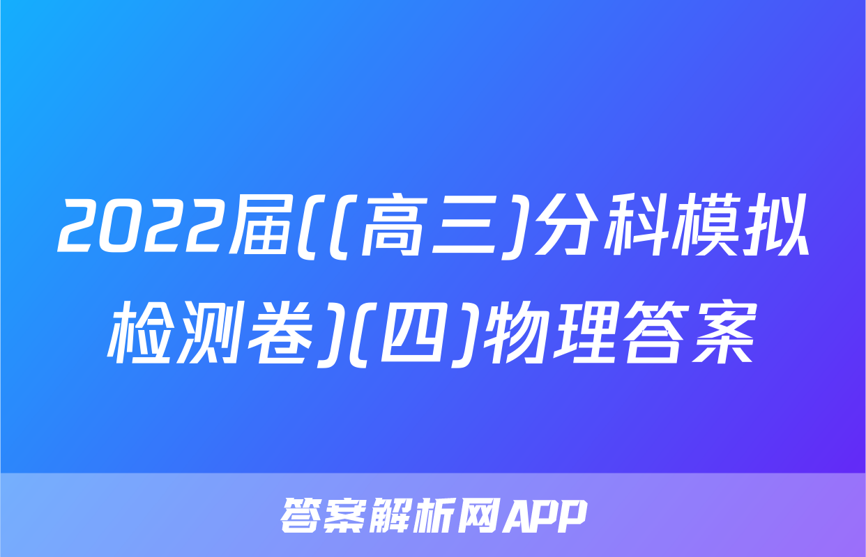 2022届((高三)分科模拟检测卷)(四)物理答案