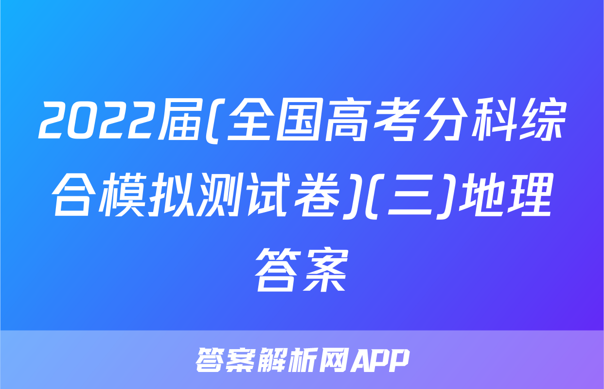 2022届(全国高考分科综合模拟测试卷)(三)地理答案