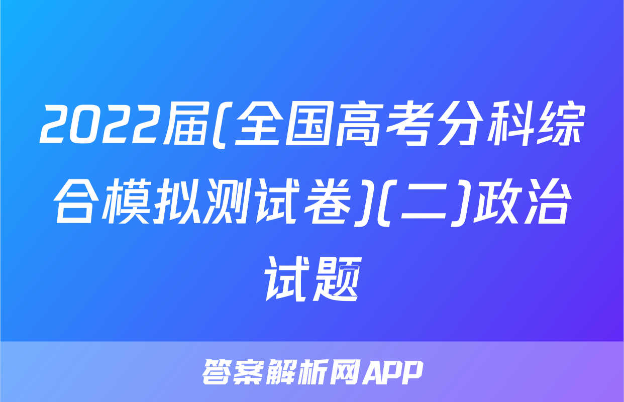2022届(全国高考分科综合模拟测试卷)(二)政治试题