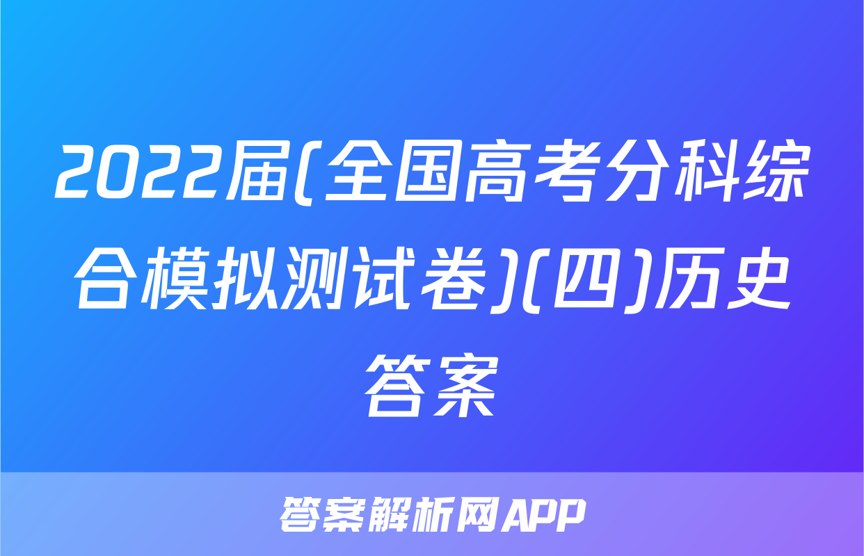 2022届(全国高考分科综合模拟测试卷)(四)历史答案