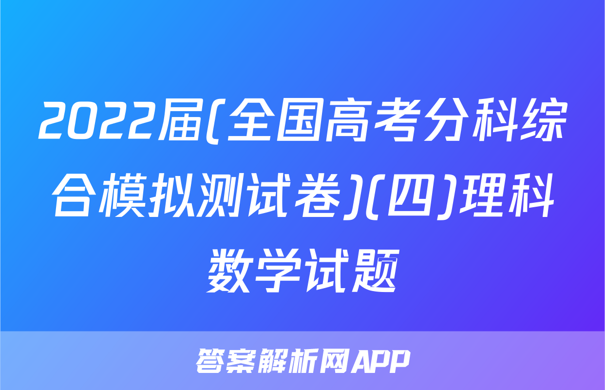 2022届(全国高考分科综合模拟测试卷)(四)理科数学试题