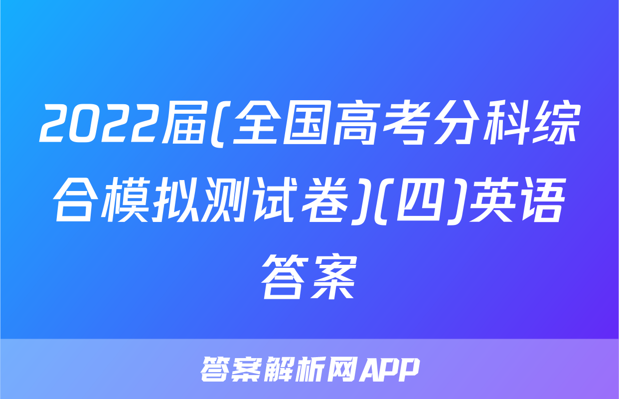 2022届(全国高考分科综合模拟测试卷)(四)英语答案