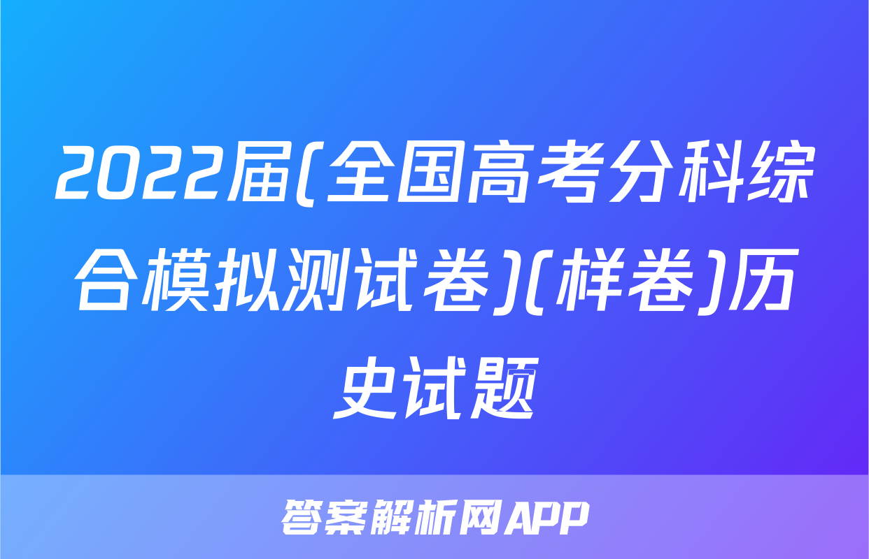2022届(全国高考分科综合模拟测试卷)(样卷)历史试题