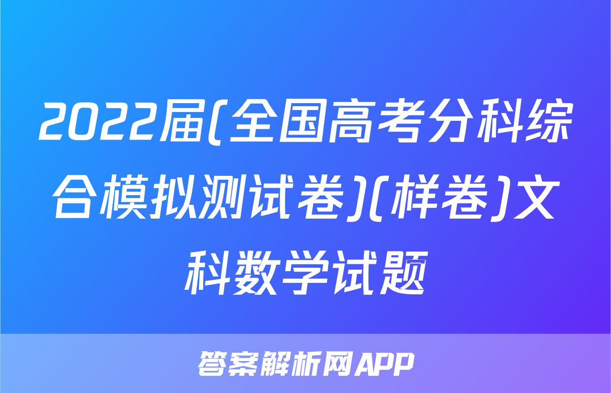 2022届(全国高考分科综合模拟测试卷)(样卷)文科数学试题