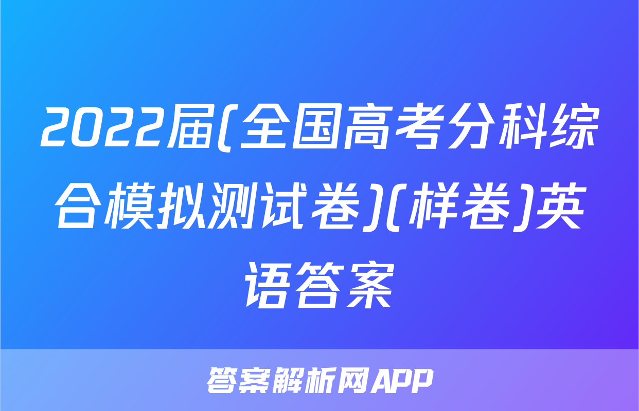 2022届(全国高考分科综合模拟测试卷)(样卷)英语答案