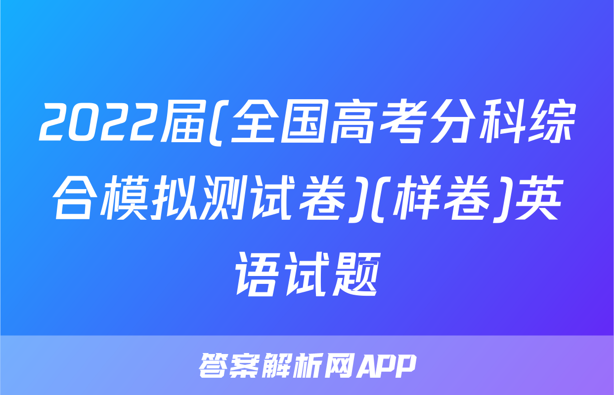2022届(全国高考分科综合模拟测试卷)(样卷)英语试题