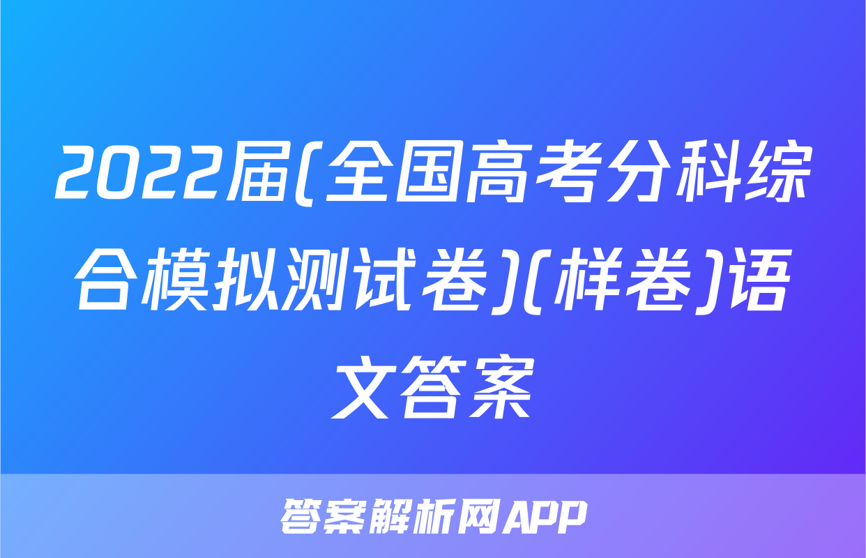 2022届(全国高考分科综合模拟测试卷)(样卷)语文答案
