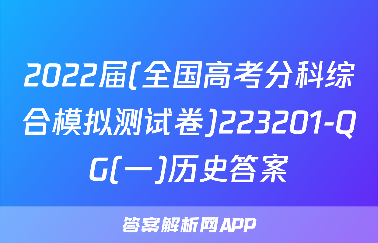 2022届(全国高考分科综合模拟测试卷)223201-QG(一)历史答案
