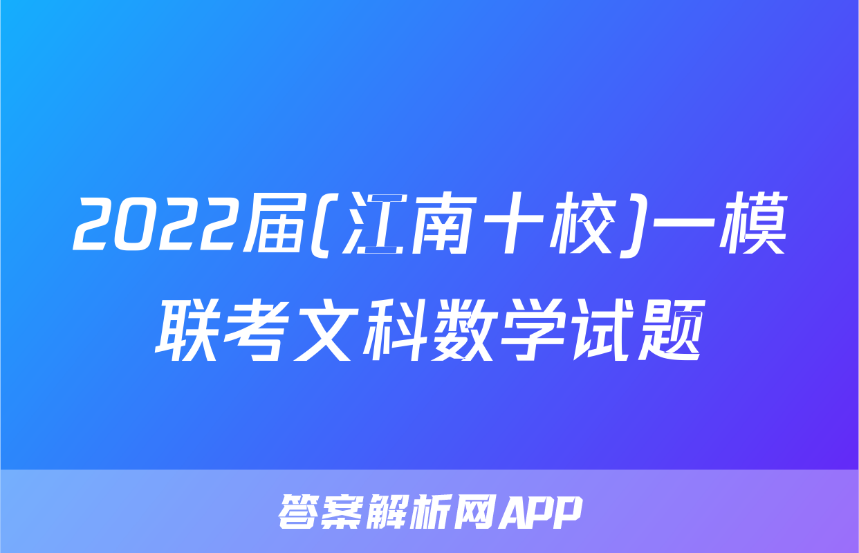 2022届(江南十校)一模联考文科数学试题