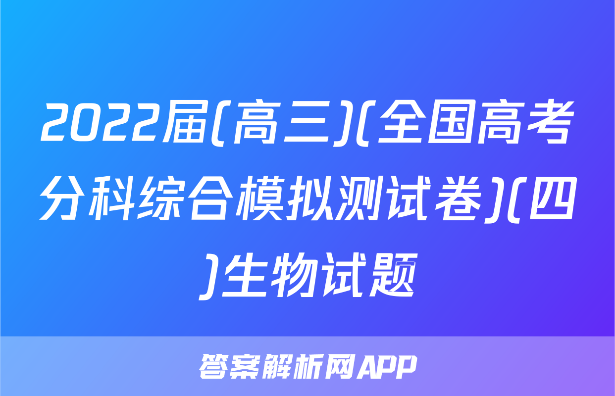 2022届(高三)(全国高考分科综合模拟测试卷)(四)生物试题