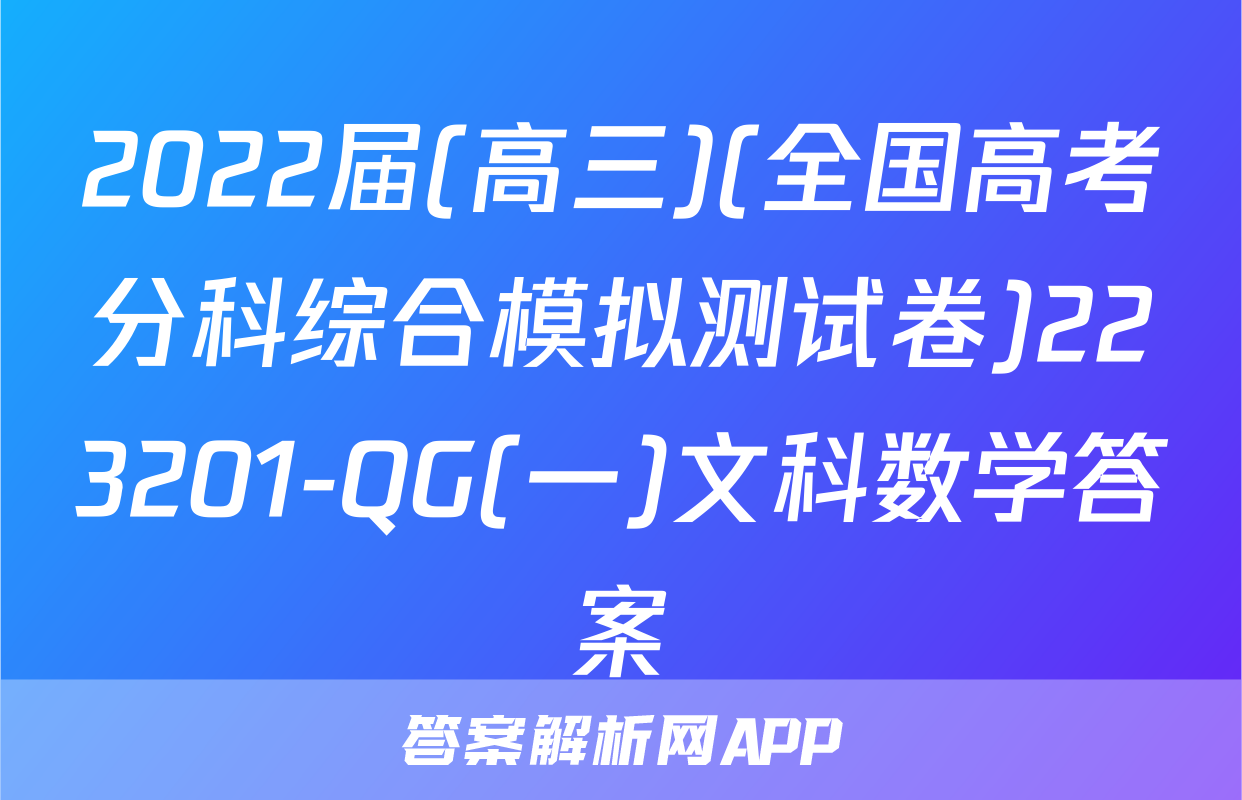 2022届(高三)(全国高考分科综合模拟测试卷)223201-QG(一)文科数学答案