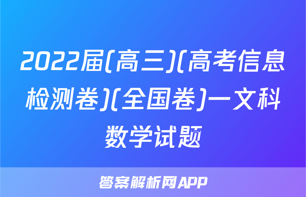 2022届(高三)(高考信息检测卷)(全国卷)一文科数学试题